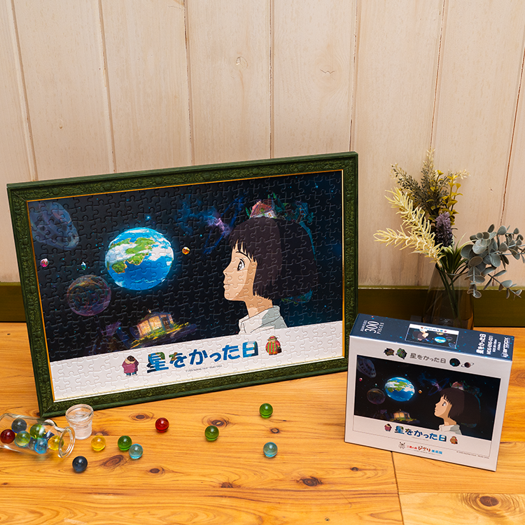 ジブリ美術館オリジナル ジグソーパズル300ピース「星をかった日 