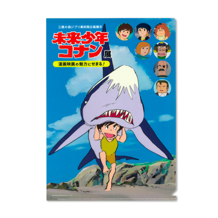 ジブリ美術館オリジナル 未来少年コナン 展 クリアファイル 三鷹の森ジブリ美術館オンラインショップ マンマユート