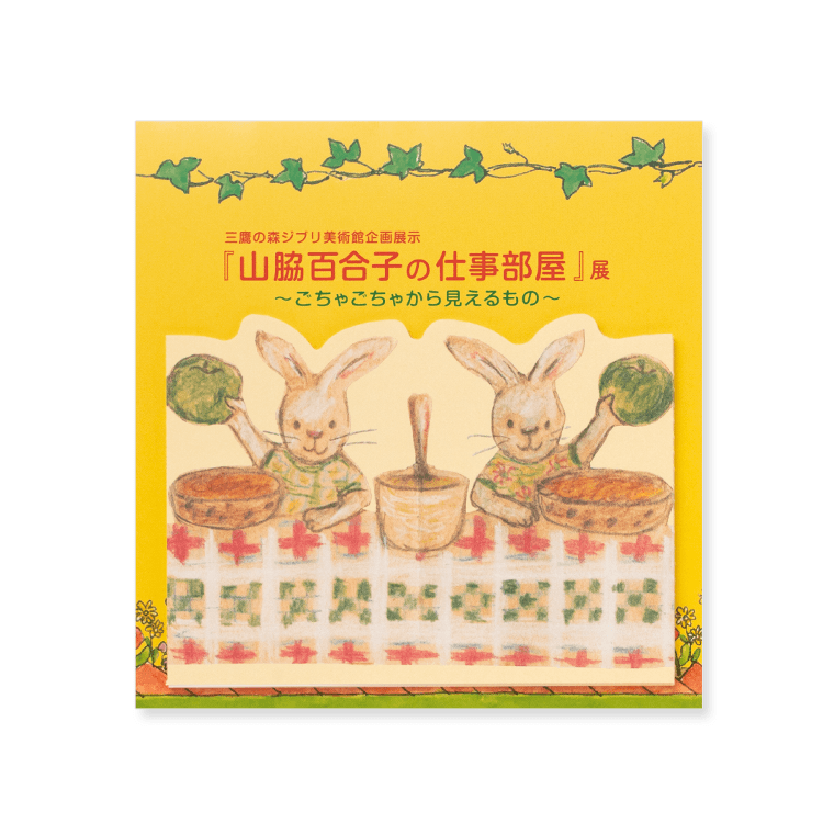 山脇百合子の仕事部屋』展 ダイカット蛇腹メモ うさぎ｜三鷹の森ジブリ