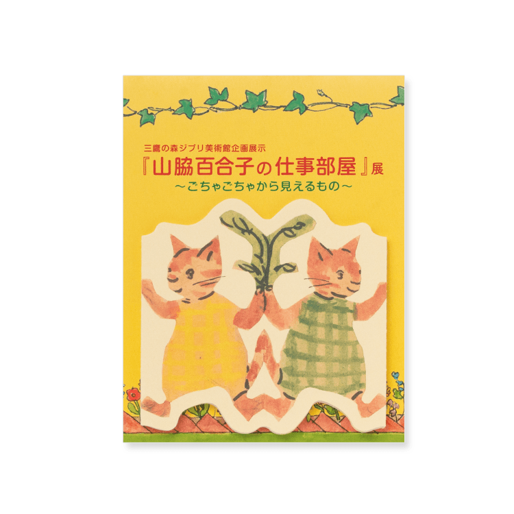 山脇百合子の仕事部屋』展 ダイカット蛇腹メモ ねこ｜三鷹の森ジブリ
