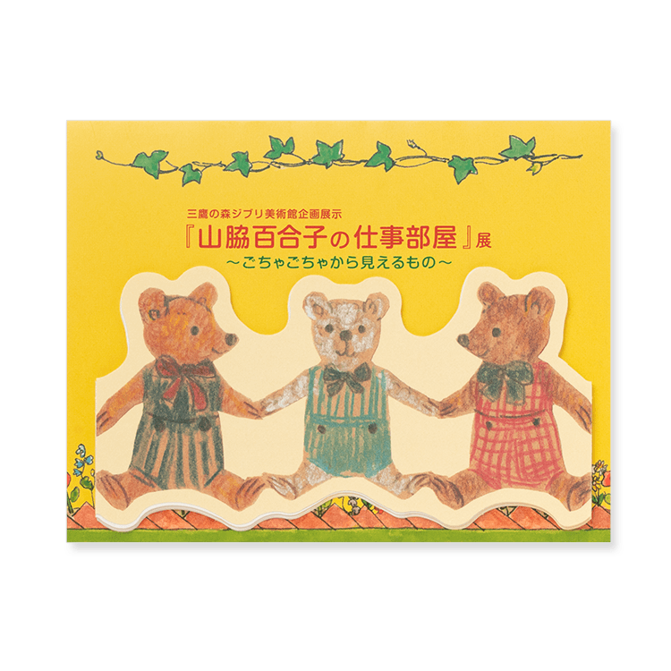 山脇百合子の仕事部屋』展 ダイカット蛇腹メモ くま｜三鷹の森ジブリ