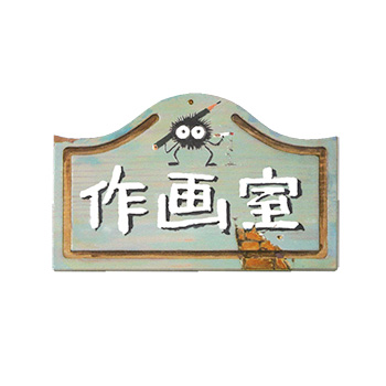三鷹の森ジブリ美術館　木製看板マグネット　ジブリ みつけた！ちいさなジブリ美術館 - 三鷹の森ジブリ美術館