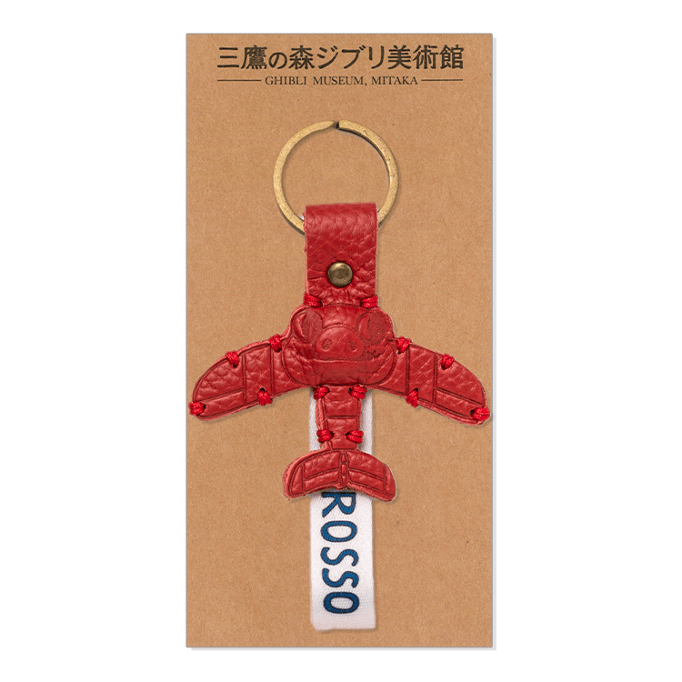 ジブリ美術館オリジナル革のキーホルダー 紅の豚ポルコロッソ｜三鷹の