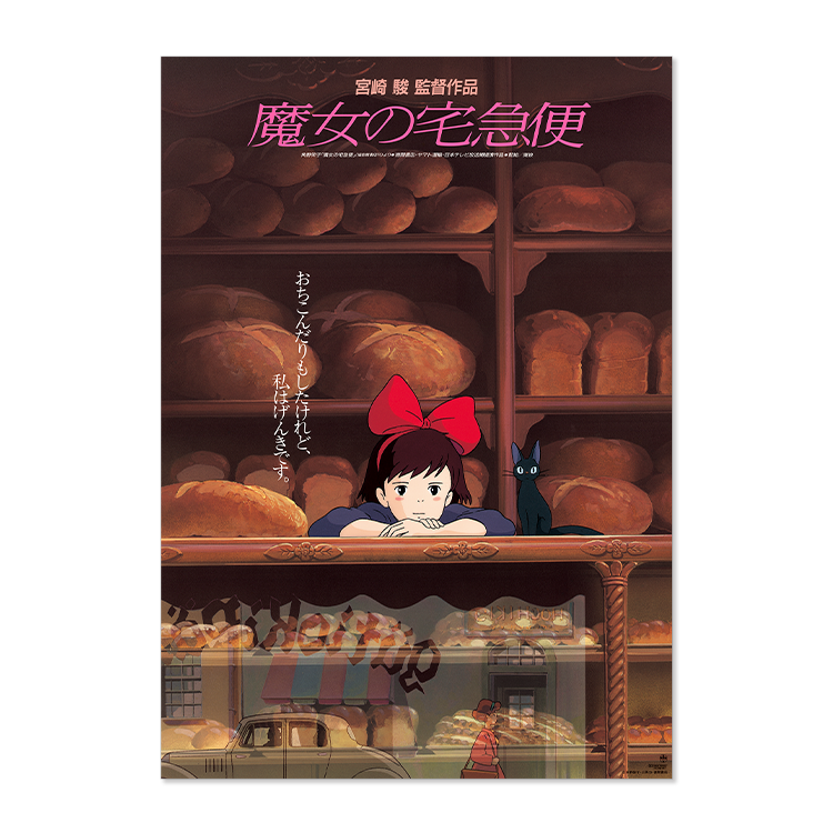 魔女の宅急便』 劇場用第1〜2弾ポスター 2枚セット ジブリパーク 宮崎 
