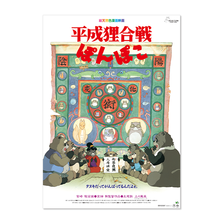 ジブリMovie Collection ポスター＆パンフレット『平成狸合戦ぽんぽこ 