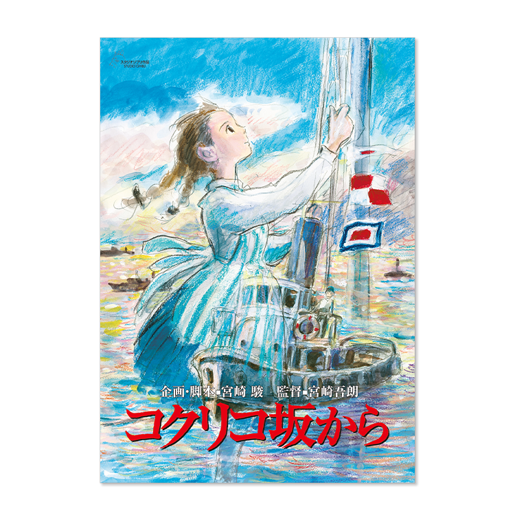 ジブリMovie Collection ポスター＆パンフレット『コクリコ坂から 