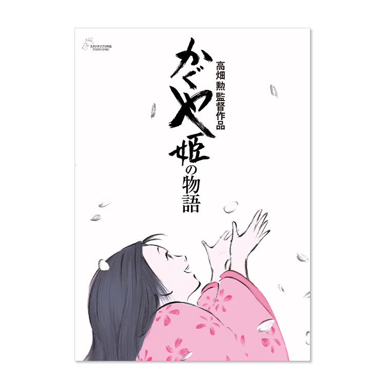 ジブリMovie Collection ポスター＆パンフレット『かぐや姫の物語 