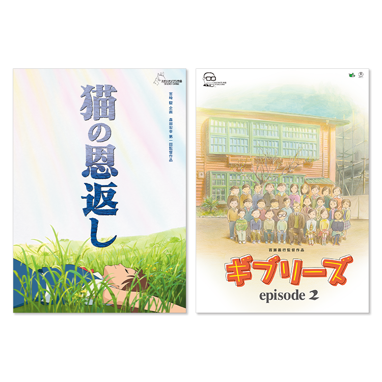 ジブリMovie Collection ポスター＆パンフレット『猫の恩返し 