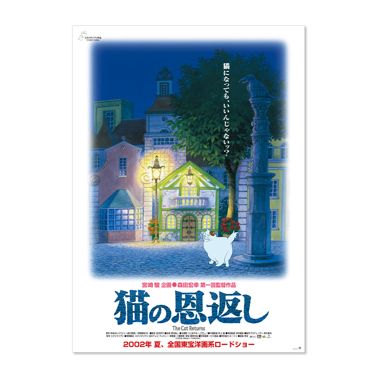 ジブリMovie Collection ポスター＆パンフレット『猫の恩返し 