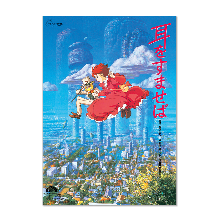 ジブリMovie Collection ポスター＆パンフレット『耳をすませば 
