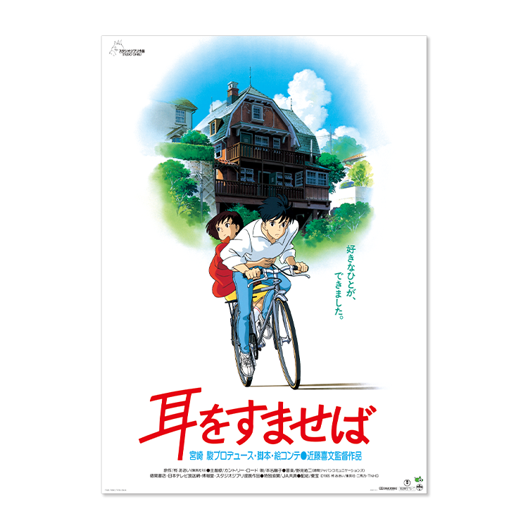 ジブリMovie Collection ポスター＆パンフレット『耳をすませば 