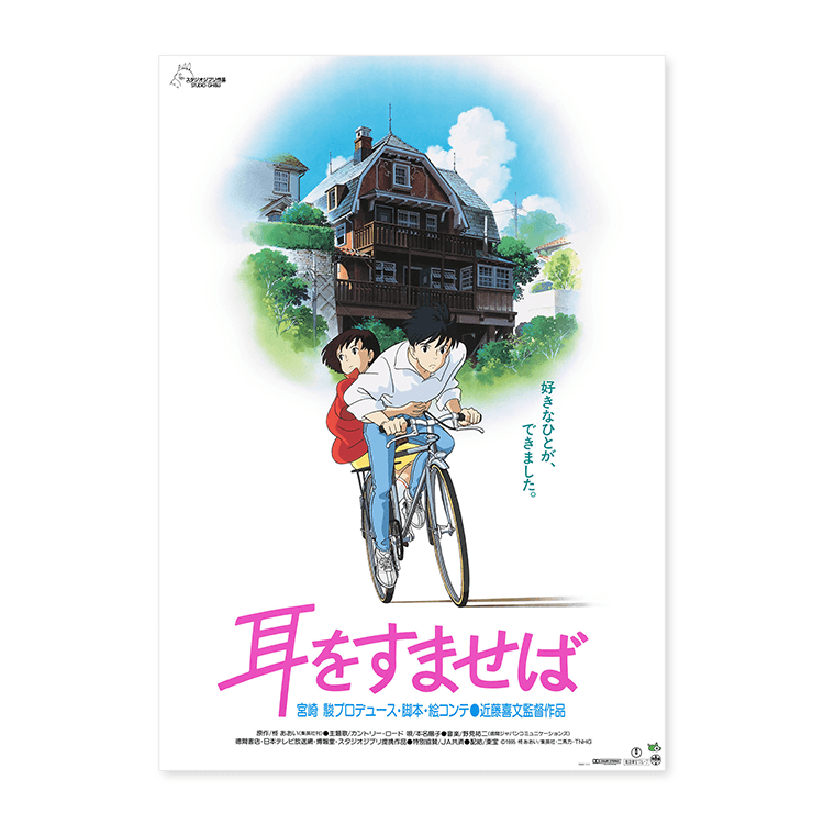 ジブリMovie Collection ポスター＆パンフレット『耳をすませば