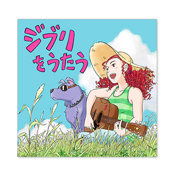 スタジオジブリ トリビュートアルバム 「ジブリをうたう」 ジブリ関連ショップ限定盤