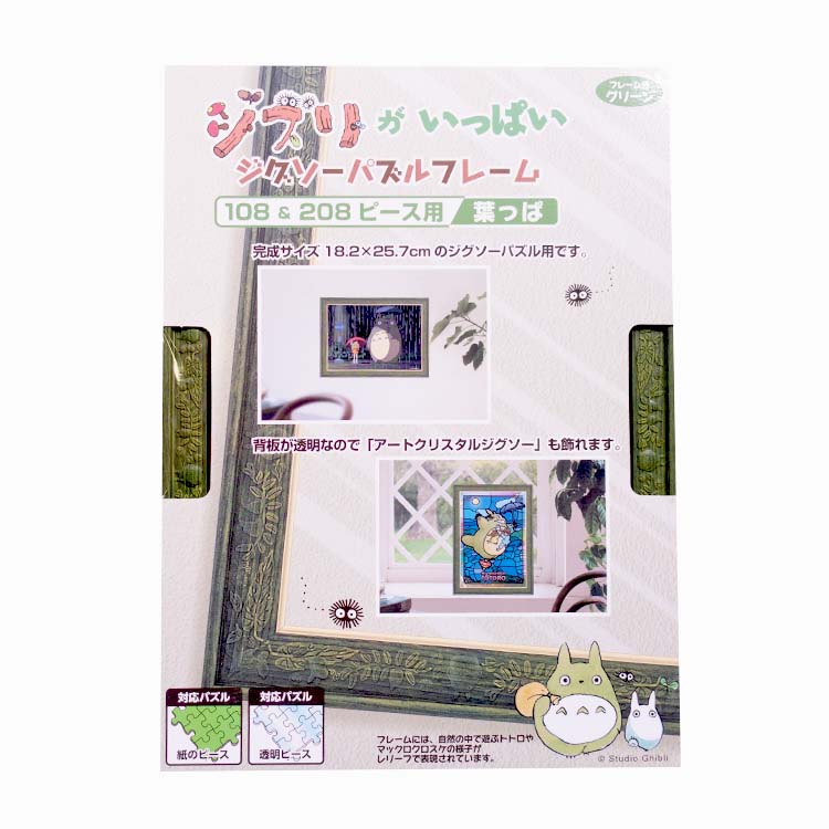 ジブリ作品専用 108＆208P用パズルフレーム 葉っぱ｜三鷹の森ジブリ 