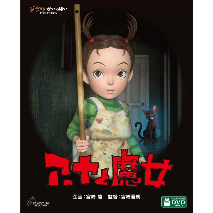 アーヤと魔女 てのひらチビデーモン フィギュア ジブリ どん