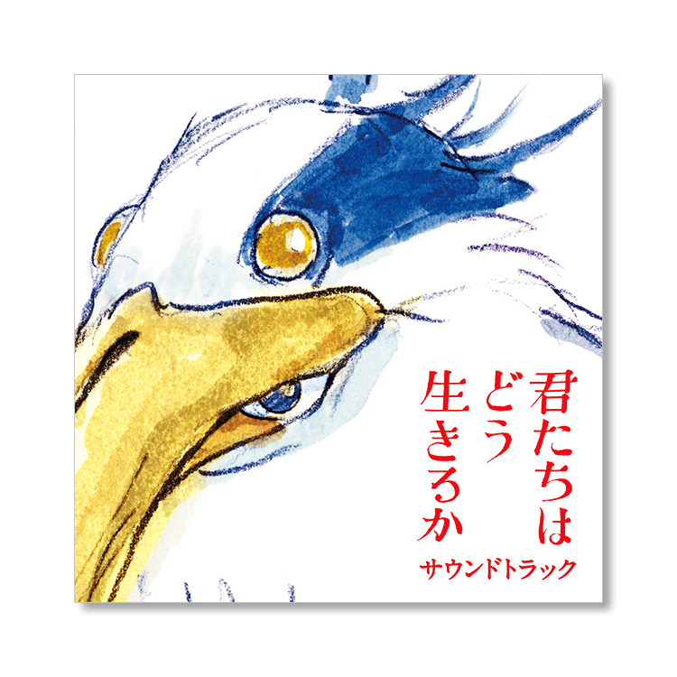 CD 君たちはどう生きるか サウンドトラック｜三鷹の森ジブリ美術館