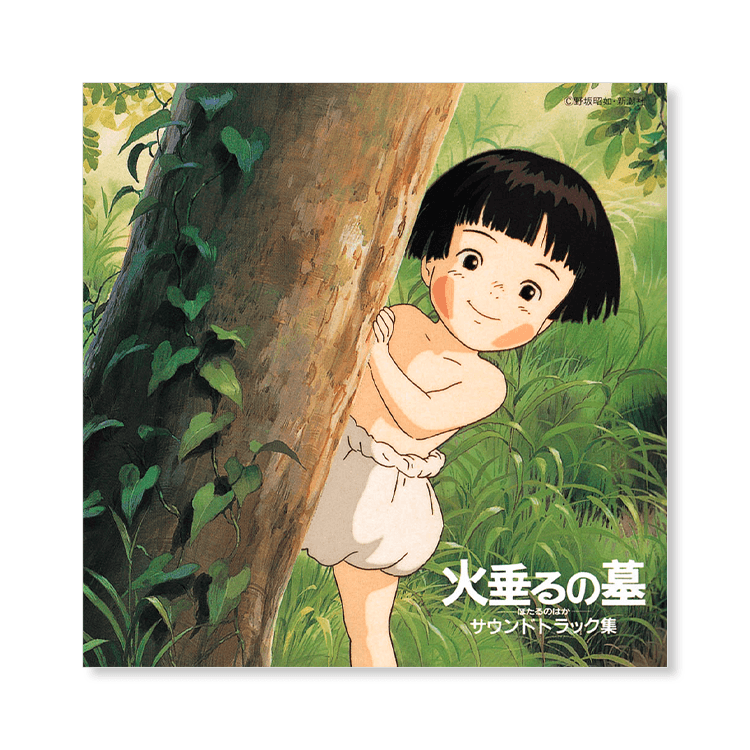 CD 『火垂るの墓』 サウンドトラック｜三鷹の森ジブリ美術館オンライン