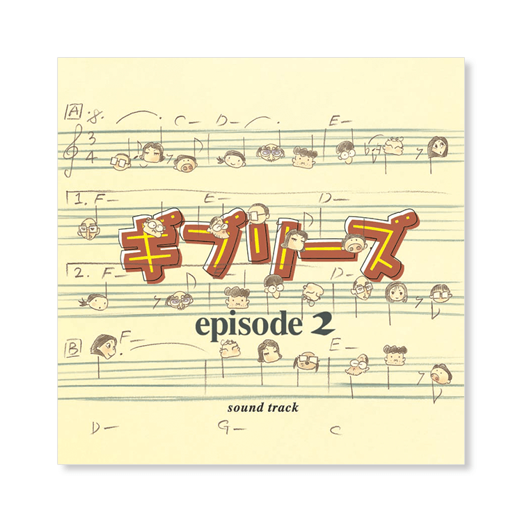 CD 『ギブリーズepisode2 』 サウンドトラック｜三鷹の森ジブリ美術館