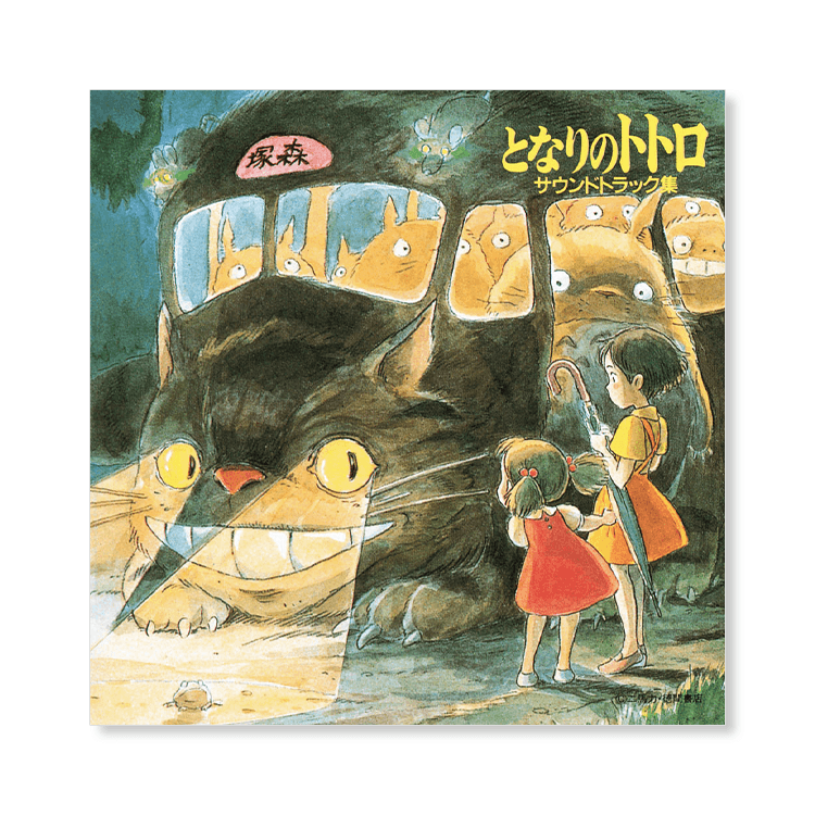 CD 『となりのトトロ』 サウンドトラック集｜三鷹の森ジブリ美術館