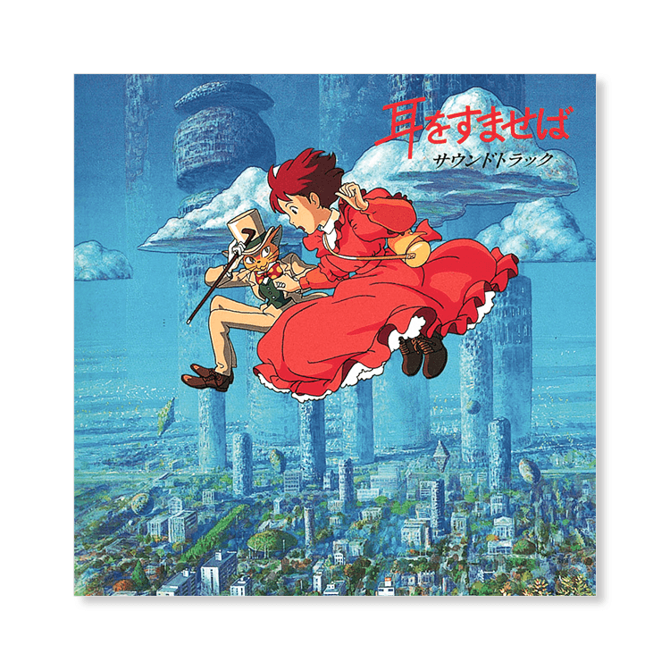 CD 『耳をすませば』 サウンドトラック｜三鷹の森ジブリ美術館