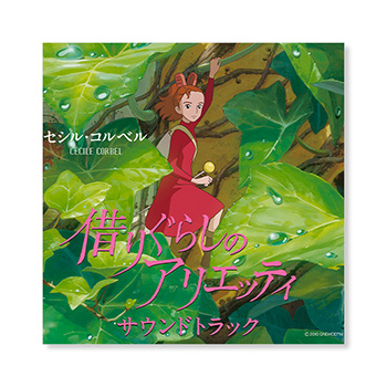 CD 『借りぐらしのアリエッティ』 サウンドトラック