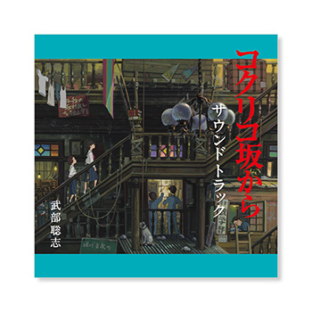 CD 『コクリコ坂から』 サウンドトラック