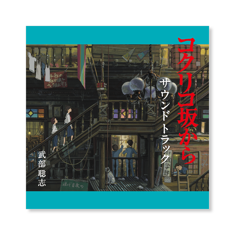 CD 『コクリコ坂から』 サウンドトラック｜三鷹の森ジブリ美術館