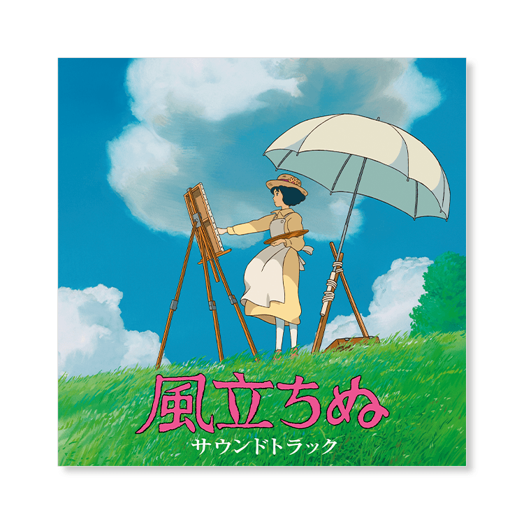 CD 『風立ちぬ』 サウンドトラック｜三鷹の森ジブリ美術館オンライン