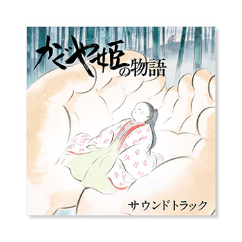 CD 『かぐや姫の物語』 サウンドトラック