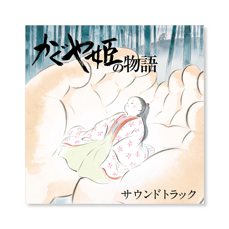 CD 『かぐや姫の物語』 サウンドトラック｜三鷹の森ジブリ美術館