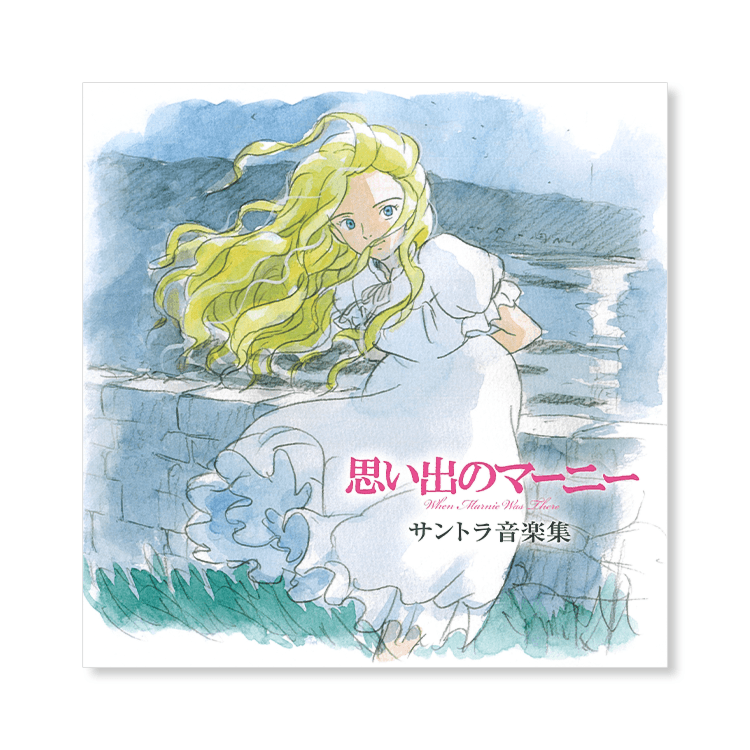 CD 『思い出のマーニー』 サントラ音楽集｜三鷹の森ジブリ美術館