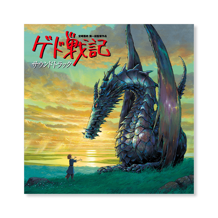 CD 『ゲド戦記』 サウンドトラック｜三鷹の森ジブリ美術館オンライン
