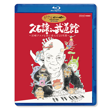 Blu-ray 久石譲 in 武道館 ～宮崎アニメと共に歩んだ25年間～
