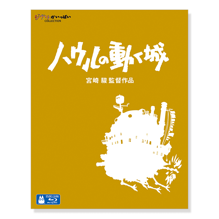Blu-ray ハウルの動く城｜三鷹の森ジブリ美術館オンラインショップ