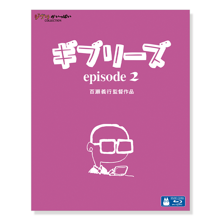 猫の恩返し ギブリーズepisode2 Blu-ray ジブリがいっぱい Blu-ray 猫の恩返し／ギブリーズepisode2｜三鷹の森ジブリ美術館