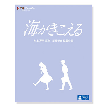 Blu-ray 海がきこえる 三鷹の森ジブリ美術館オンラインショップ