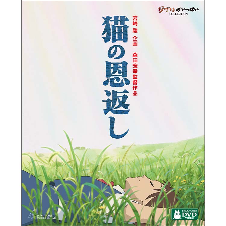 DVD ジブリがいっぱい 監督もいっぱい コレクション｜三鷹の森ジブリ  