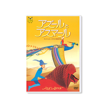 DVD アズールとアスマール