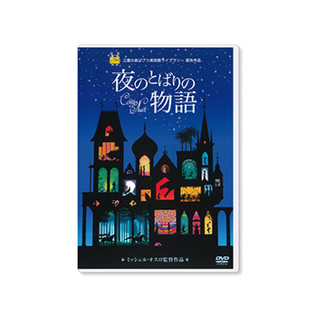 DVD 夜のとばりの物語