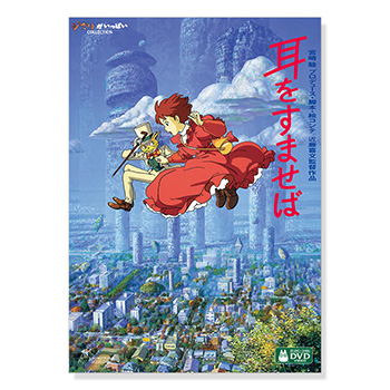 DVD 耳をすませば｜三鷹の森ジブリ美術館オンラインショップ
