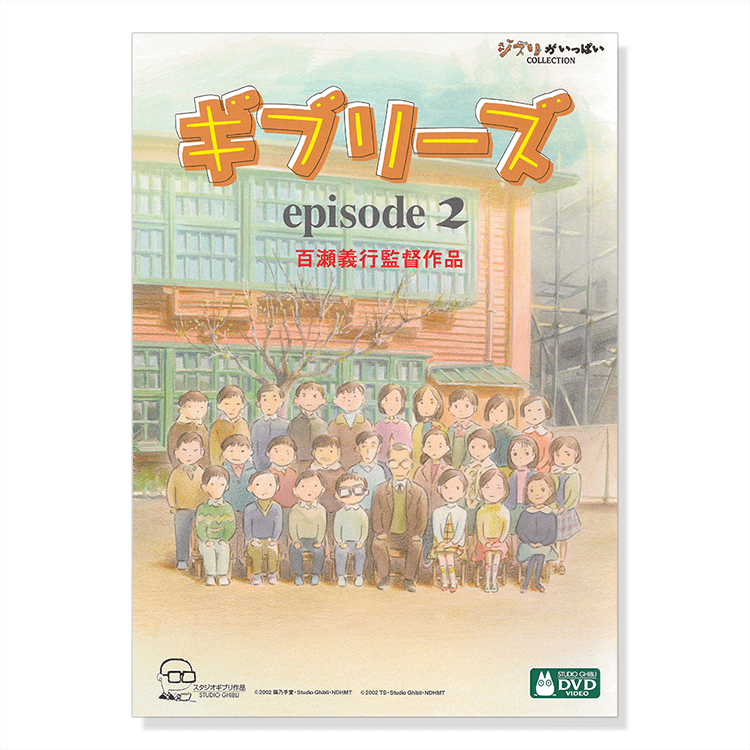 ジブリ　ギブリーズ ギブリーズ episode2 : 作品情報・声優・キャスト・あらすじ