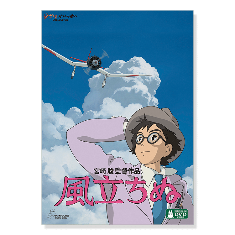 風立ちぬ DVD DVD 風立ちぬ｜三鷹の森ジブリ美術館オンラインショップ