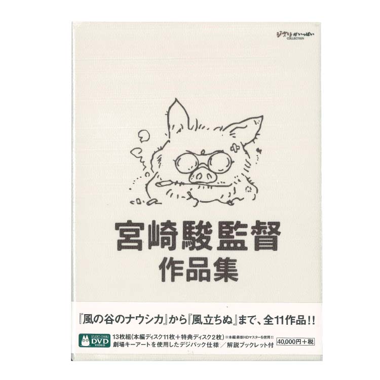Dvd 宮崎駿監督作品集 三鷹の森ジブリ美術館オンラインショップ マンマユート