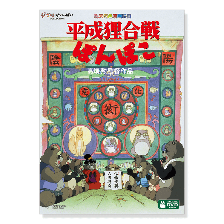 DVD 平成狸合戦ぽんぽこ｜三鷹の森ジブリ美術館オンライン