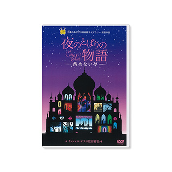 DVD 夜のとばりの物語 -醒めない夢-