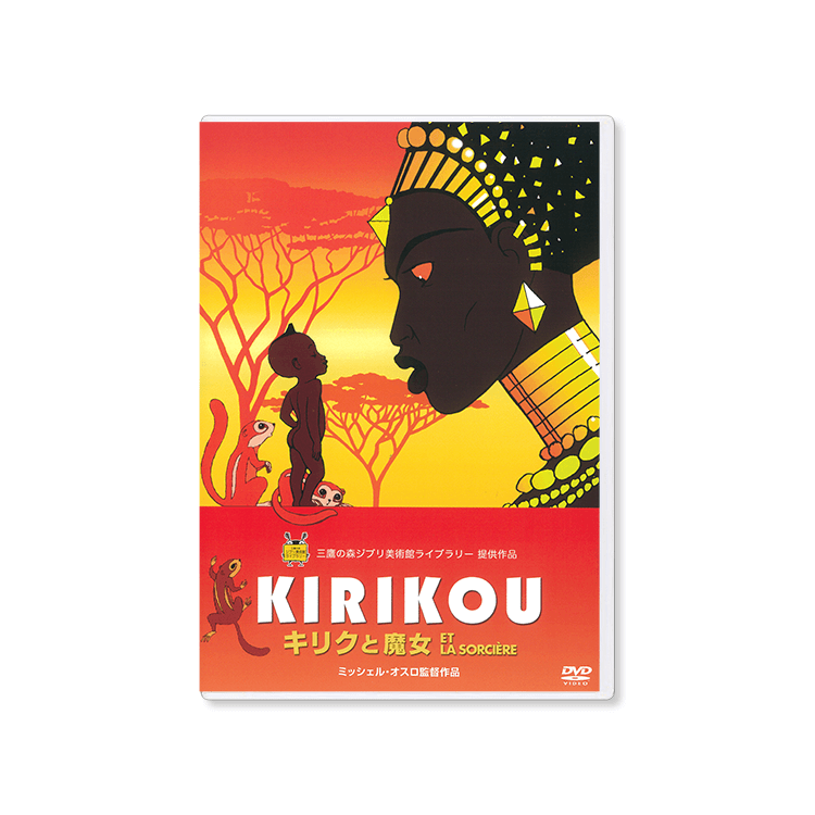 DVD キリクと魔女｜三鷹の森ジブリ美術館オンラインショップ マンマユート