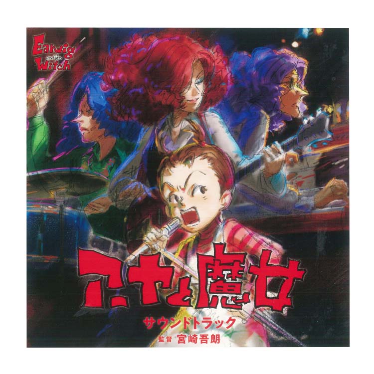 CD 『アーヤと魔女』 サウンドトラック｜三鷹の森ジブリ美術館