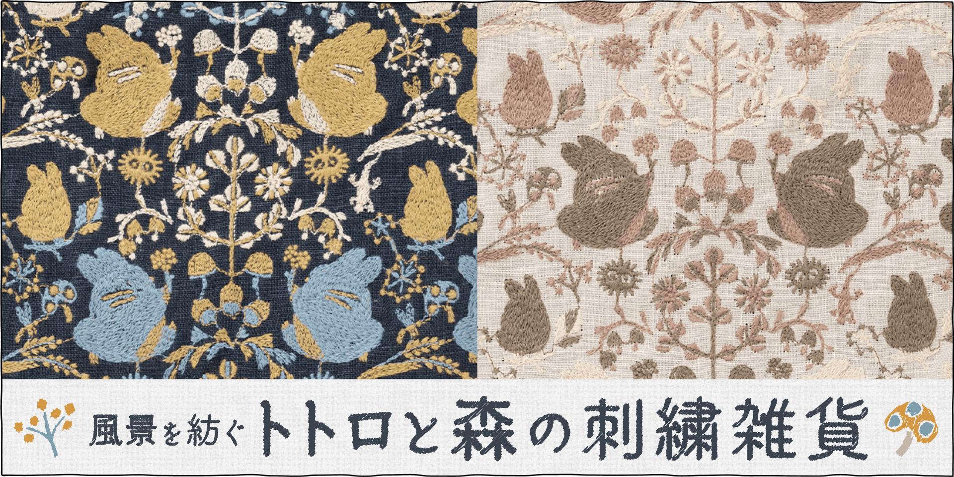 森の中で遊ぶトトロたちが刺繍された＜ランチトート、サコッシュ、ポーチ＞です