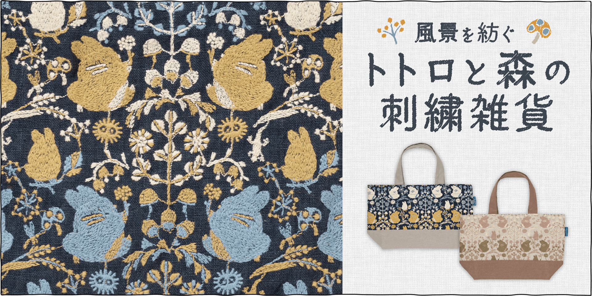 森の中で遊ぶトトロたちが刺繍された＜ランチトート、サコッシュ、ポーチ＞です