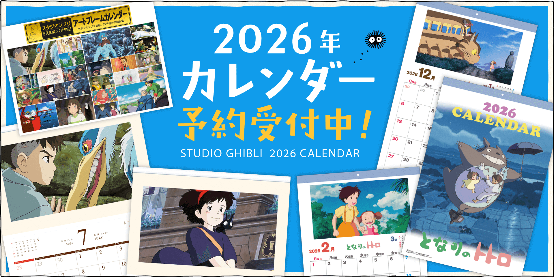 スタジオジブリカレンダー 2026年 - 三鷹の森ジブリ美術館
